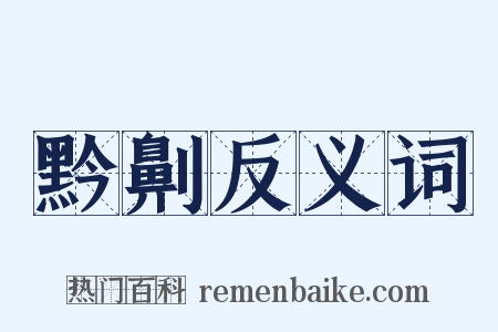 黔劓反义词是什么意思的图片